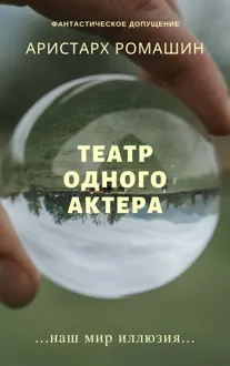Обложка: Театр одного актёра