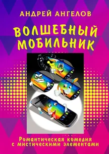 Обложка: Волшебный мобильник