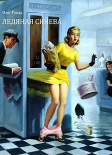 Обложка: Ледяная синева