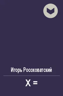 Обложка: X=