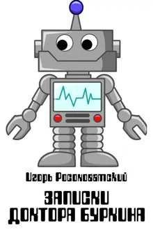 Обложка: Записки доктора Буркина