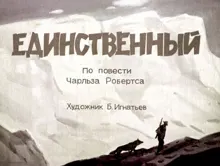 Обложка: Единственный