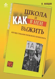 Обложка: Школа и как в ней выжить. Взгляд гуманистического психолога