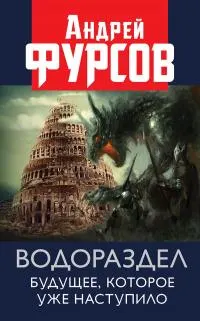Обложка: Водораздел. Будущее, которое уже наступило