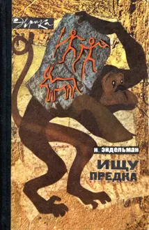 Обложка: Ищу предка