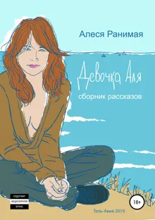Обложка: Девочка Аля