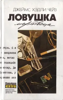 Обложка: Том 15: Ловушка мертвеца