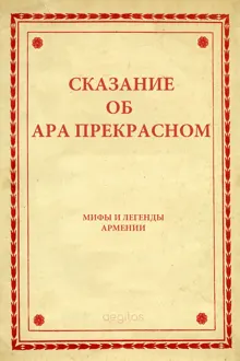 Обложка: Сказание об Ара прекрасном