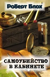 Обложка: Самоубийство в кабинете