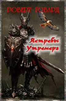 Обложка: Ястребы Утремера