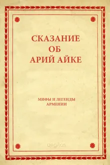 Обложка: Сказание об Арий Айке
