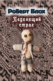 Обложка: Леденящий страх