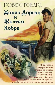 Обложка: Моряк Дорган и Желтая Кобра