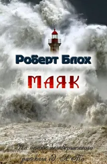 Обложка: Маяк