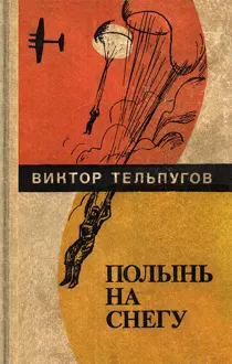Обложка: Полынь на снегу (Повести, рассказы)