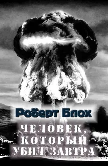Обложка: Человек, который убил завтра