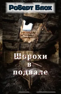Обложка: Шорохи в подвале