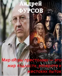 Обложка: Мир «Игры престолов» — это мир подлости, разврата и жестоких пыток