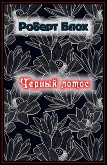 Обложка: Чёрный лотос