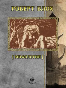 Обложка: Рассказы. Том 1. Мифология