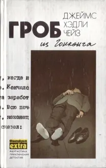 Обложка: Том 1: Гроб из Гонконга