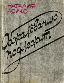 Обложка: Обжалованию подлежит