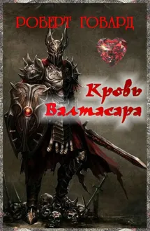 Обложка: Кровь Валтасара