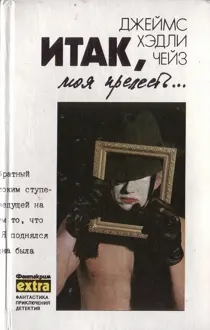 Обложка: Том 4: Итак, моя прелесть