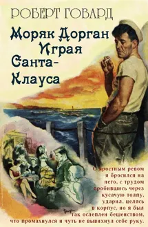 Обложка: Моряк Дорган. Играя Санта-Клауса