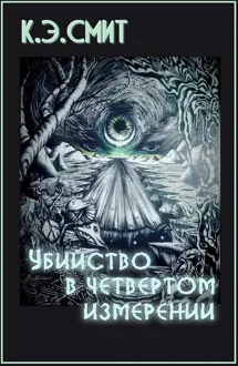 Обложка: Убийство в четвёртом измерении