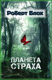 Обложка: Планета страха