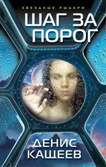 Обложка: Шаг за порог