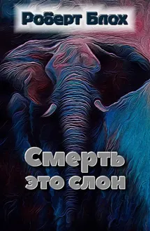 Обложка: Смерть — это слон