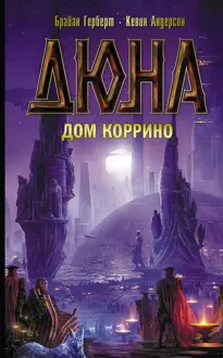 Обложка: Дюна: Дом Коррино