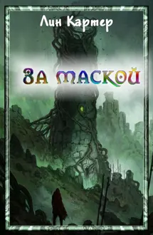 Обложка: За маской