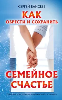 Обложка: Как обрести и сохранить семейное счастье