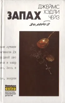 Обложка: Том 10: Запах золота