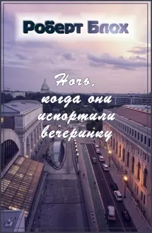 Обложка: Ночь, когда они испортили вечеринку