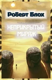 Обложка: Неприкрытый мираж