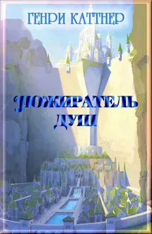 Обложка: Пожиратель душ