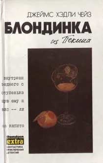 Обложка: Том 8: Блондинка из Пекина