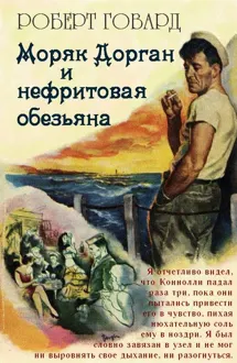 Обложка: Моряк Дорган и нефритовая обезьяна