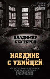 Обложка: Наедине с убийцей. Об экспериментальном психологическом исследовании преступников