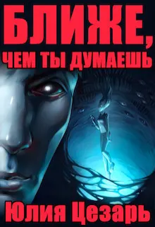 Обложка: Ближе, чем ты думаешь (СИ)
