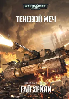 Обложка: Теневой меч