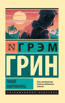 Обложка: Тихий американец