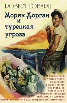 Обложка: Моряк Дорган и турецкая угроза