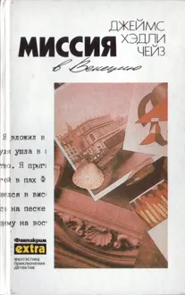 Обложка: Том 20: Миссия в Венецию