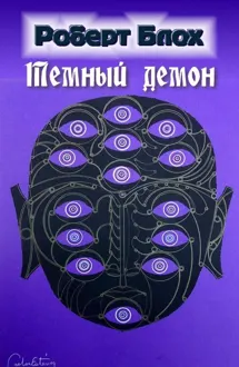 Обложка: Темный демон