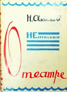 Обложка: Не только о театре